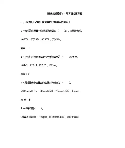输煤机械检修中级工复习题
