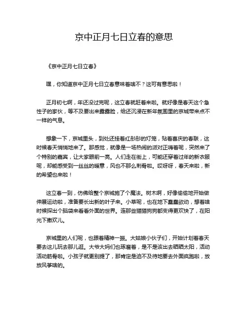 京中正月七日立春的意思