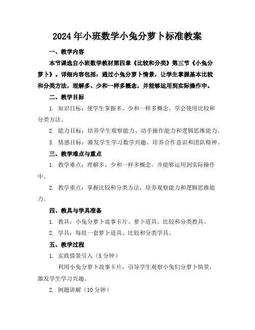 2024年小班数学小兔分萝卜标准教案
