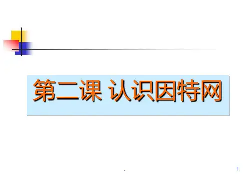 二课 认识因特网PPT课件