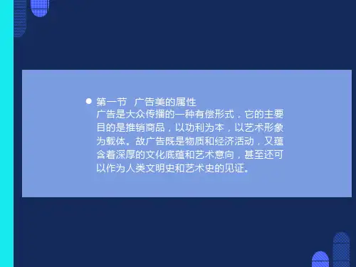广告美的属性和审美规律
