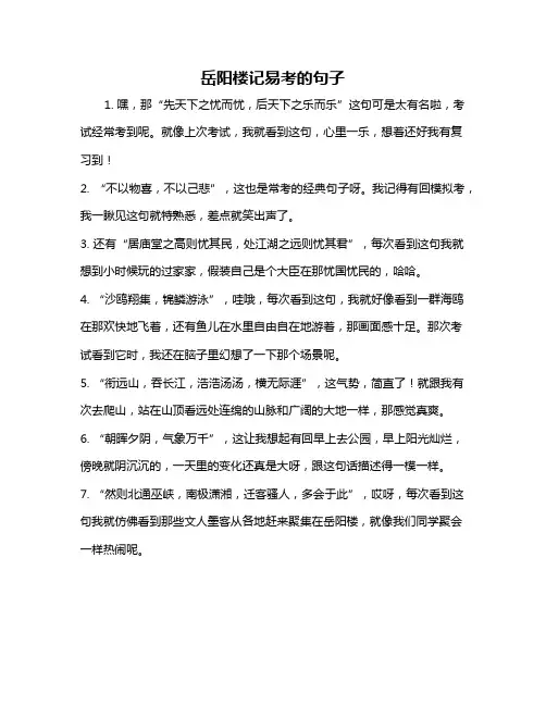 岳阳楼记易考的句子