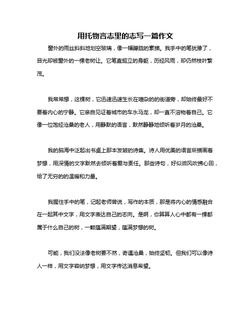 用托物言志里的志写一篇作文