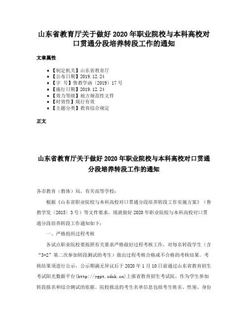 山东省教育厅关于做好2020年职业院校与本科高校对口贯通分段培养转段工作的通知