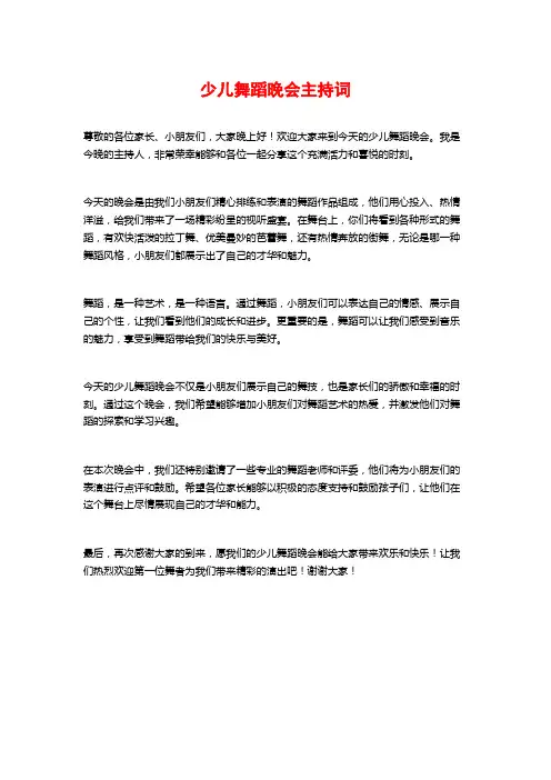 少儿舞蹈晚会主持词