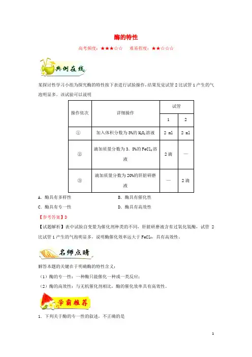 2024_2025学年高中生物每日一题酶的特性含解析新人教版必修1