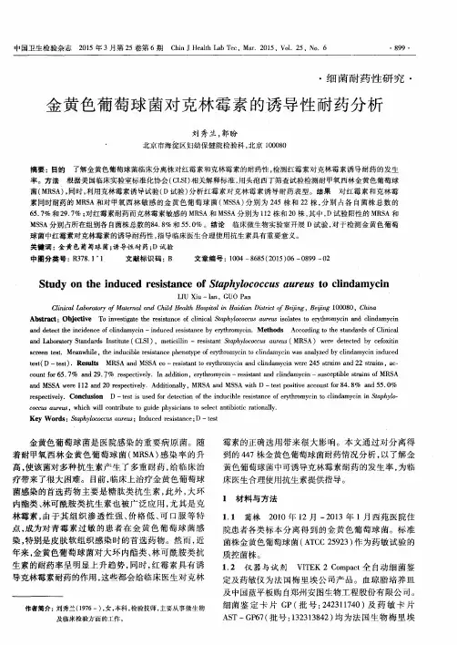 金黄色葡萄球菌对克林霉素的诱导性耐药分析