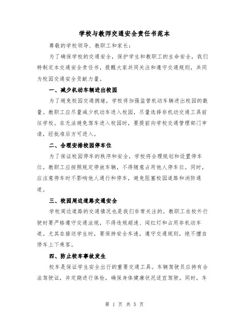 学校与教师交通安全责任书范本（三篇）