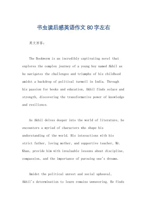 书虫读后感英语作文80字左右