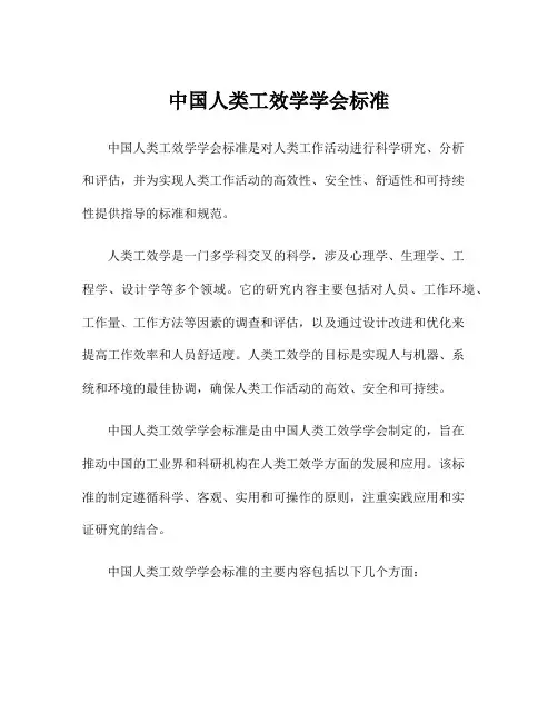 中国人类工效学学会标准