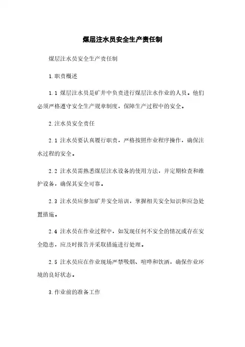 煤层注水员安全生产责任制
