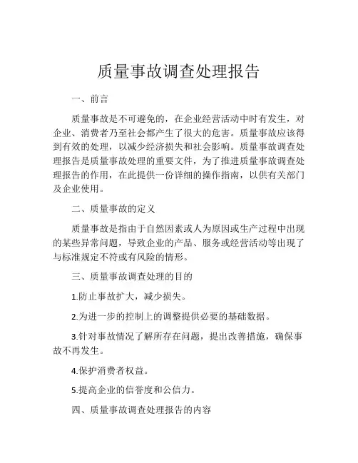 质量事故调查处理报告
