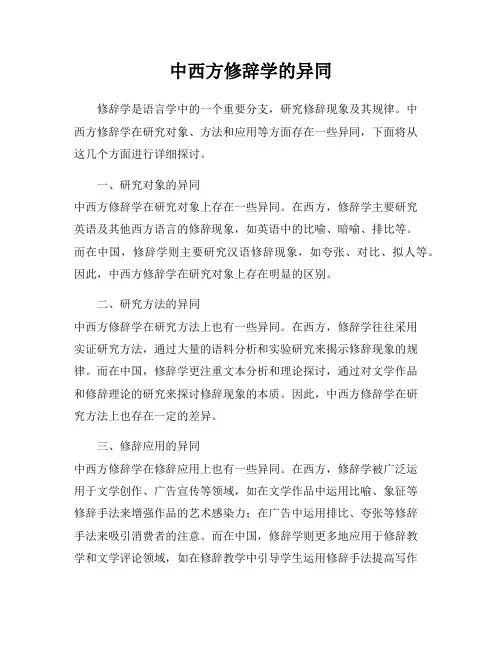 中西方修辞学的异同