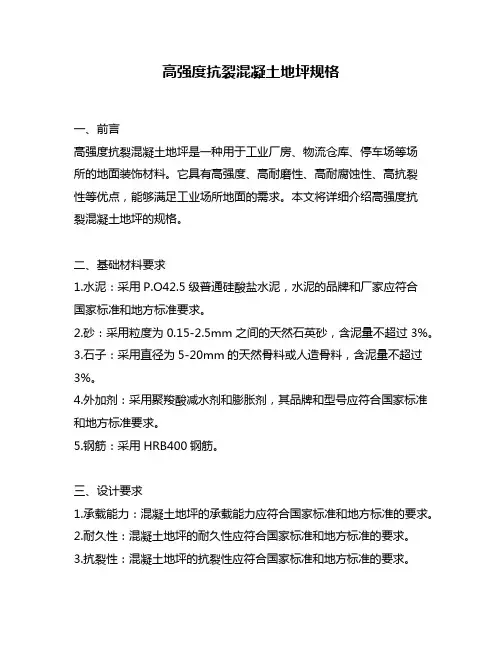 高强度抗裂混凝土地坪规格