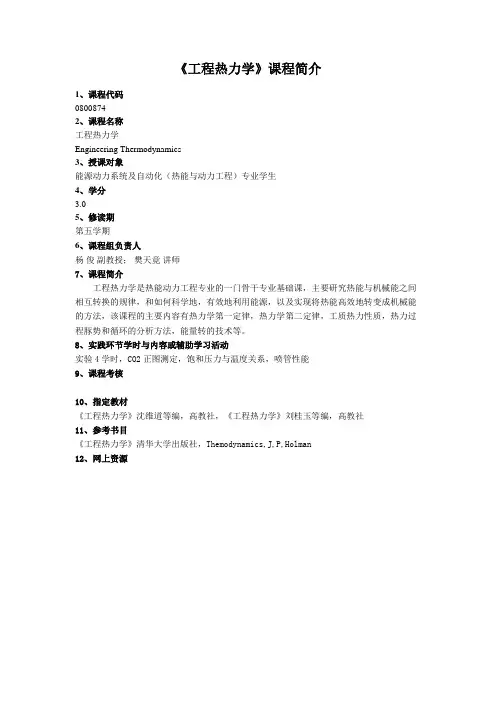 《工程热力学》课程简介