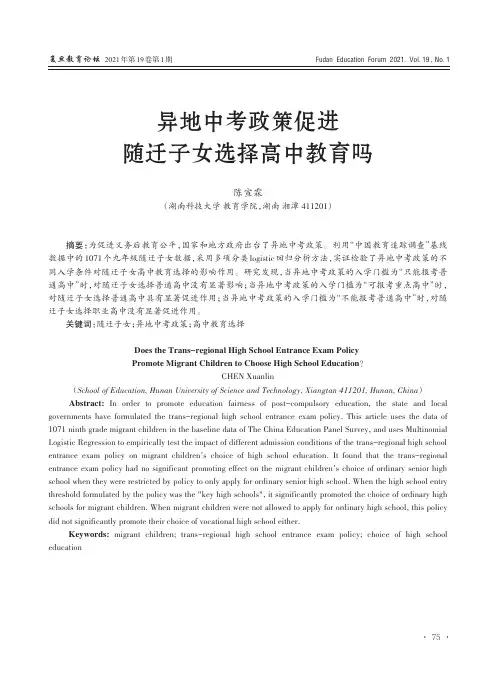 异地中考政策促进随迁子女选择高中教育吗