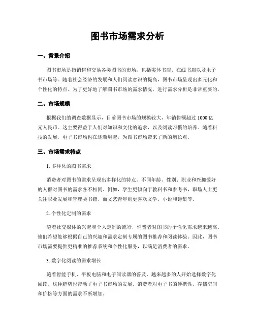 图书市场需求分析