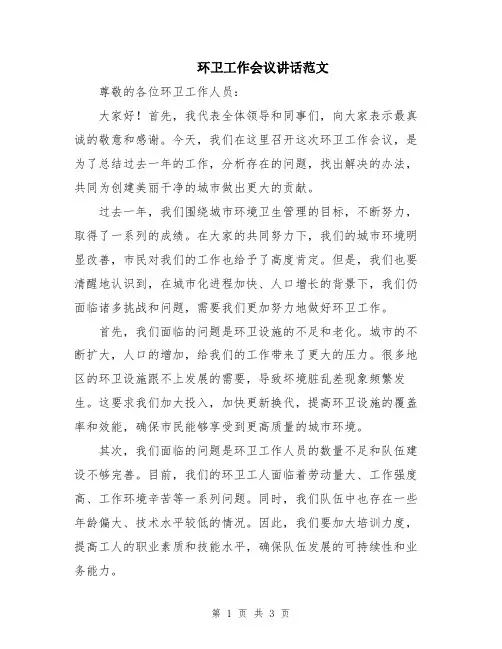 环卫工作会议讲话范文