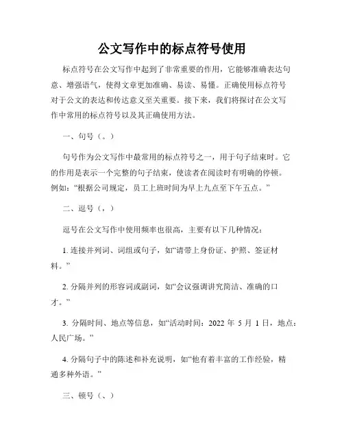 公文写作中的标点符号使用