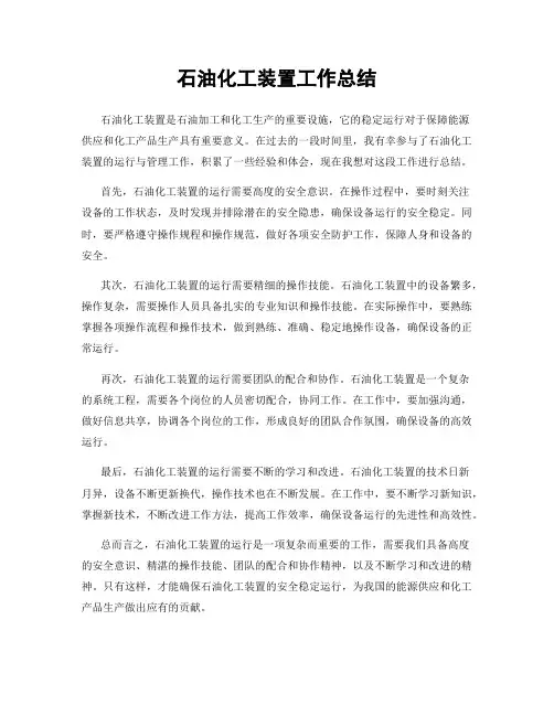 石油化工装置工作总结
