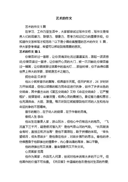 艺术的作文5篇