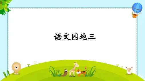 小学语文三年级上册语文园地三课件