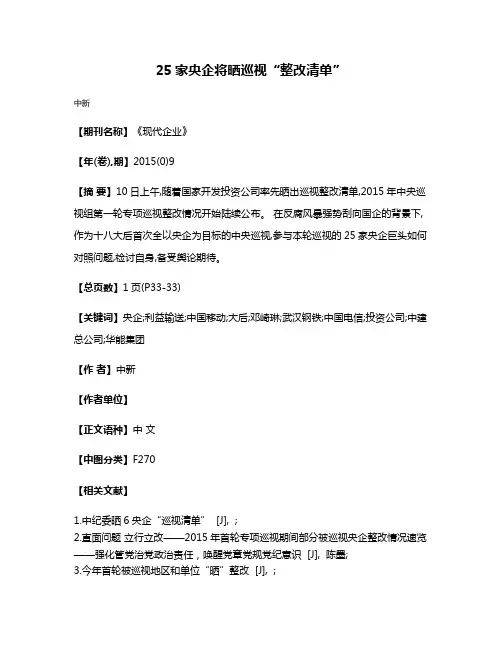 25家央企将晒巡视“整改清单”
