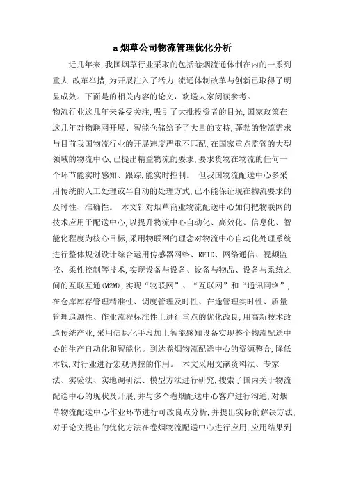 a烟草公司物流管理优化分析