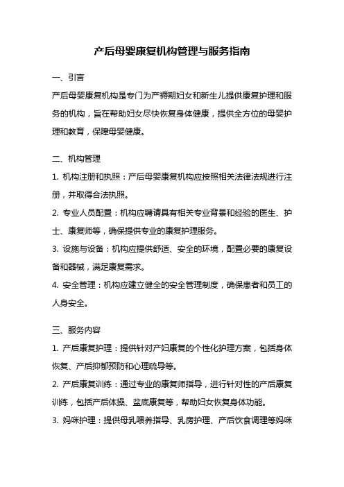 产后母婴康复机构管理与服务指南