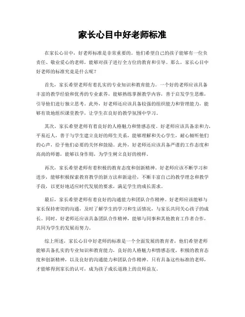 家长心目中好老师标准