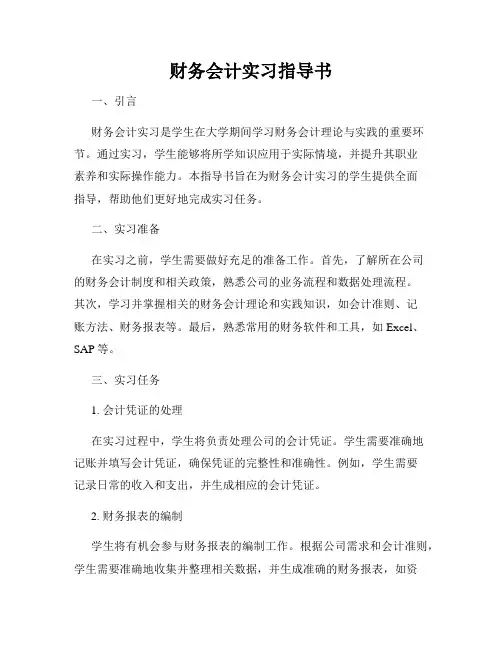 财务会计实习指导书