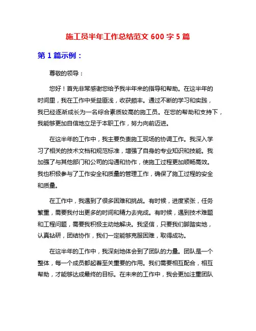 施工员半年工作总结范文600字5篇