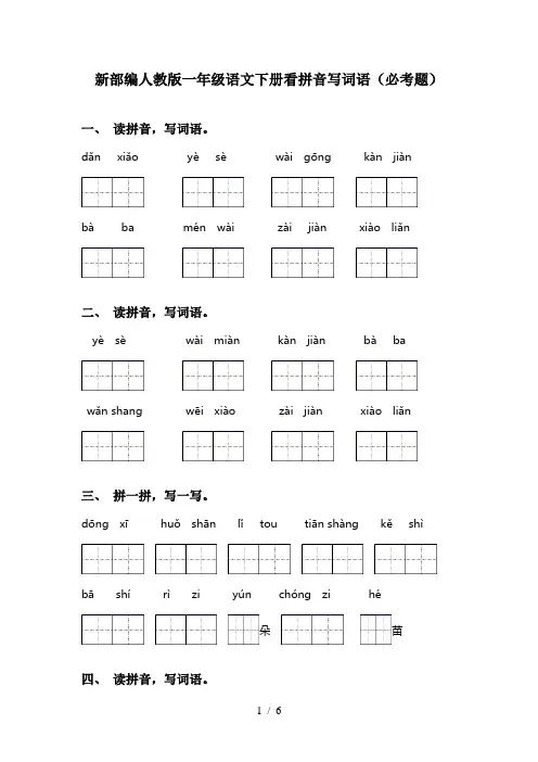 新部编人教版一年级语文下册看拼音写词语(必考题)
