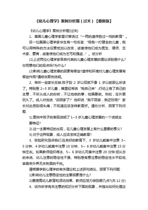 《幼儿心理学》案例分析题（过关）【最新版】
