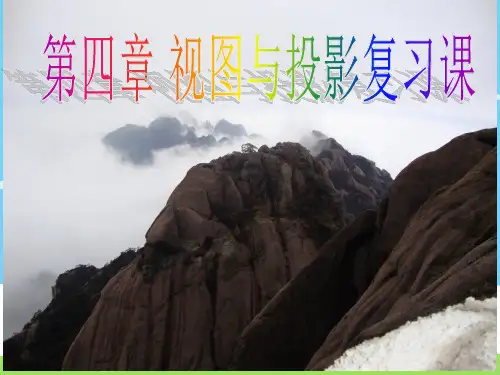 人教版新课标九年级下册第二十九章：视图与投影复习课件(共29张PPT)
