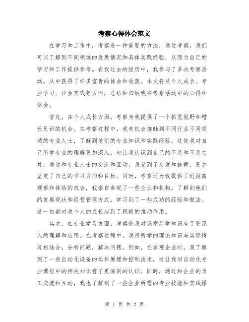 考察心得体会范文