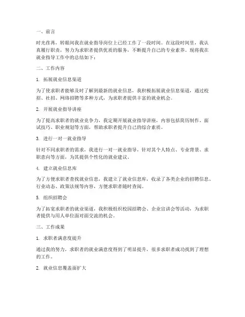 就业指导个人工作总结