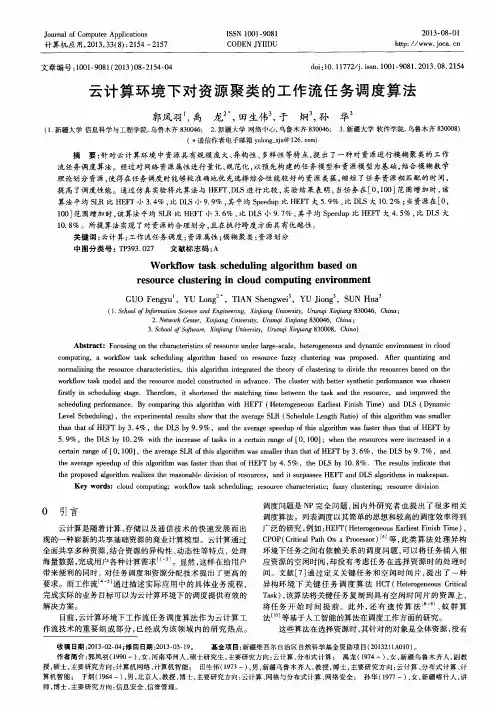 云计算环境下对资源聚类的工作流任务调度算法