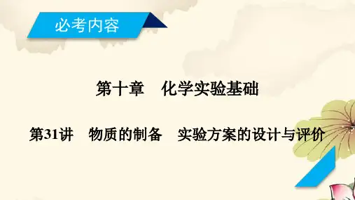 高考化学一轮复习(人教版)课件：第31讲 物质的制备 实验方案的设计与评价