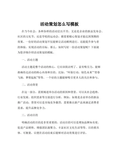 活动策划怎么写模板