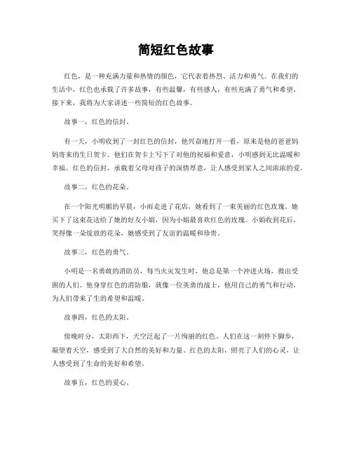 简短红色故事