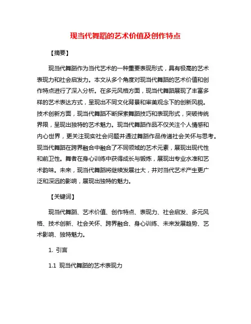 现当代舞蹈的艺术价值及创作特点