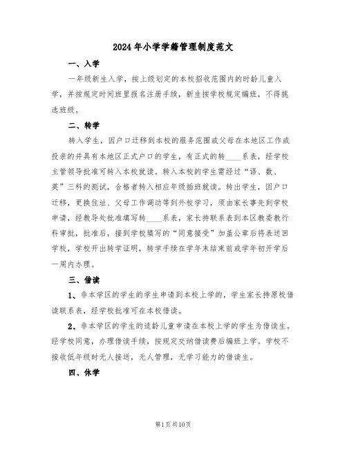 2024年小学学籍管理制度范文(三篇)