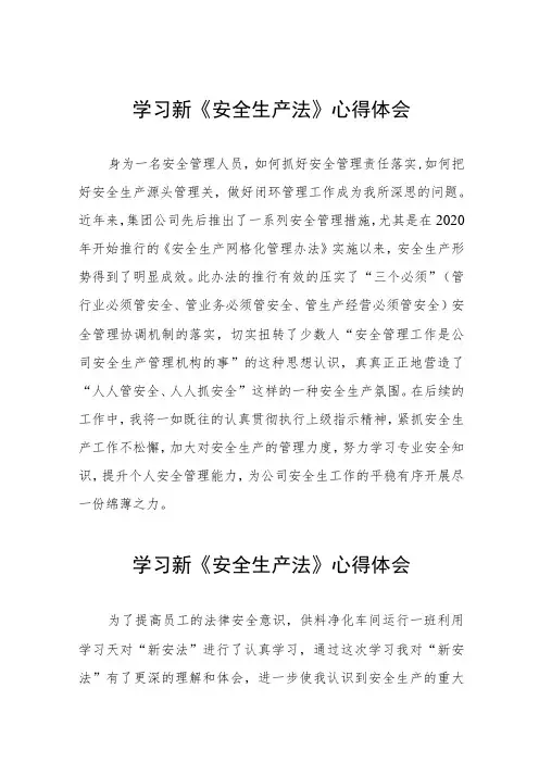 安全管理人员学习新《安全生产法》心得感悟十篇