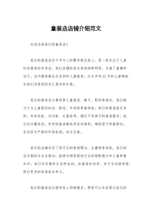 童装店店铺介绍范文
