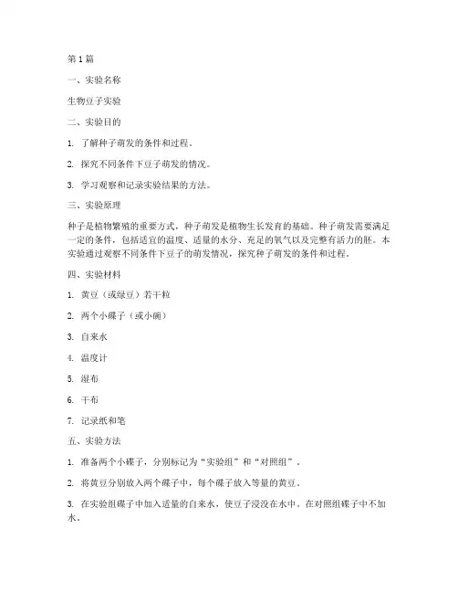 生物豆子实验报告(3篇)