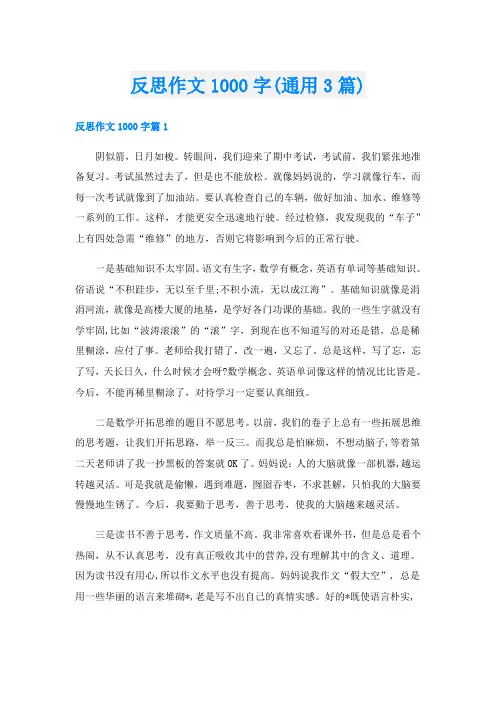 反思作文1000字(通用3篇)