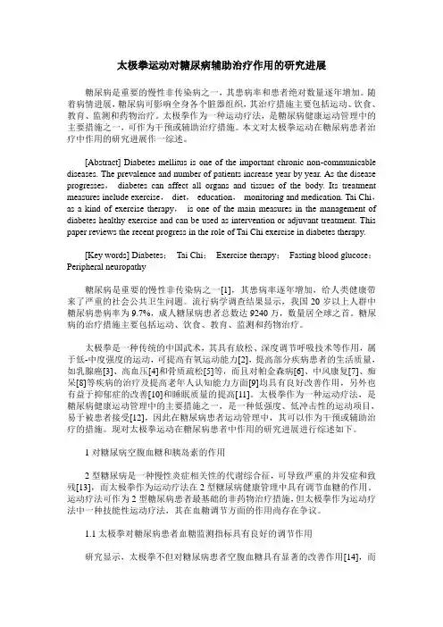 太极拳运动对糖尿病辅助治疗作用的研究进展