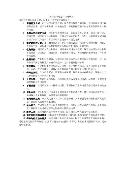 如何有效地进行市场研究