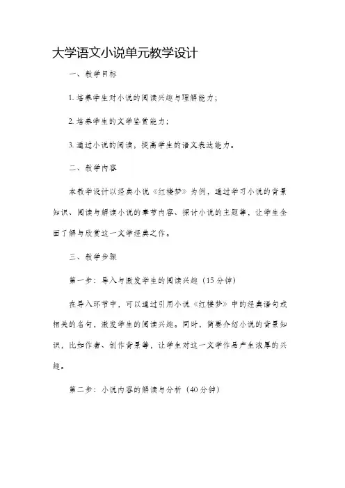 大学语文小说单元教学设计